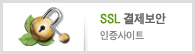 SSL 결제보안 인증사이트