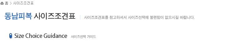 동남피복 사이즈조건표